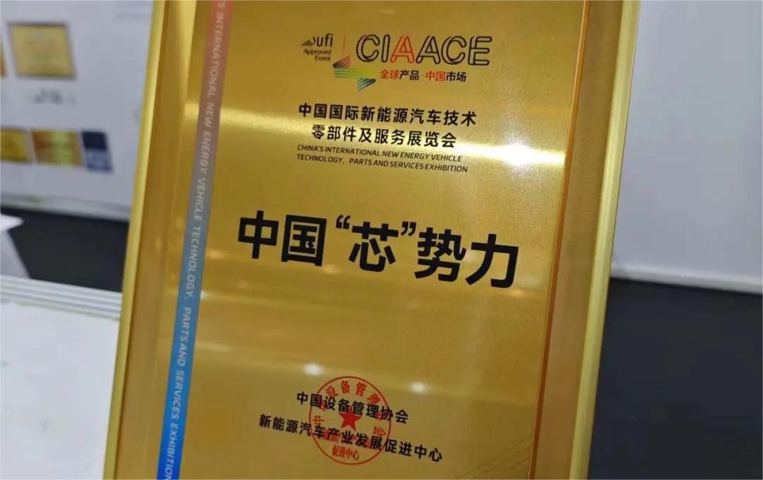 中國國際新能源汽車技術(shù)、零部件及服務(wù)展覽會 | 穩(wěn)先微榮獲“中國‘芯’勢力”獎項
